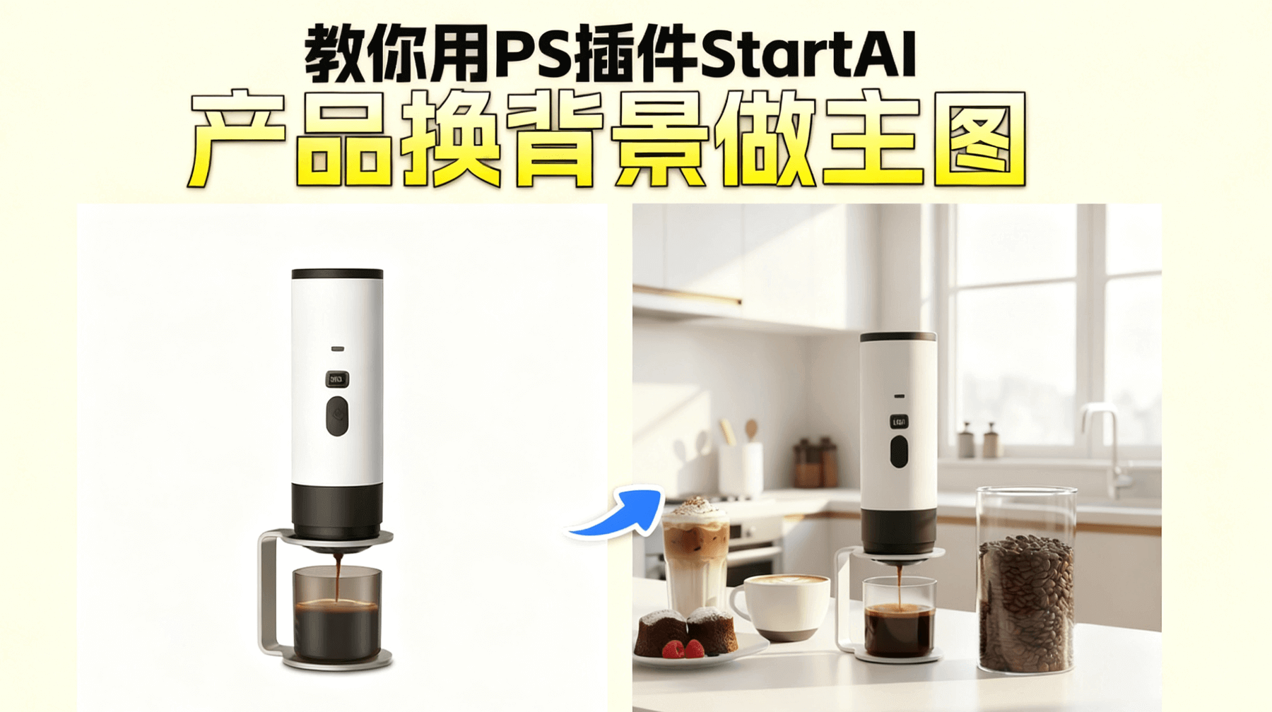 3 步搞定！NanoBanana 让咖啡机白底图快速生成高质感场景背景