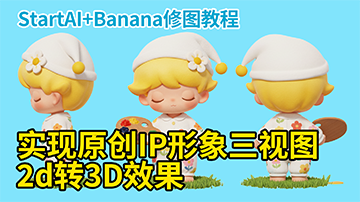 Nanobanana一键生成IP形象三视图：StartAI完整使用教程