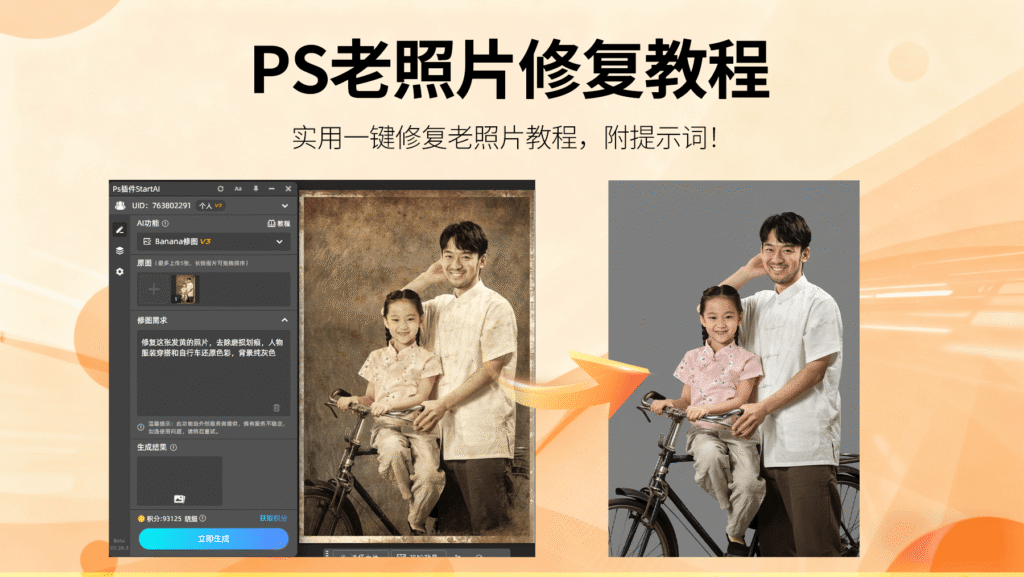 AI 修复黑科技！StartAI 插件 nanobanana 手把手教你唤醒老照片记忆，3 步焕新时光