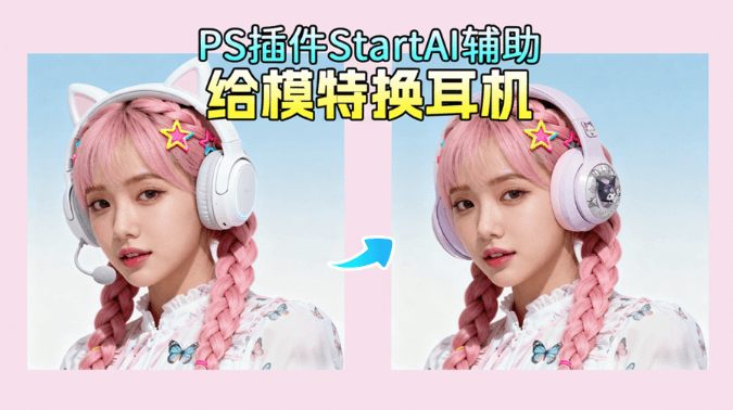 NanoBanana 修图功能：头戴耳机模特佩戴