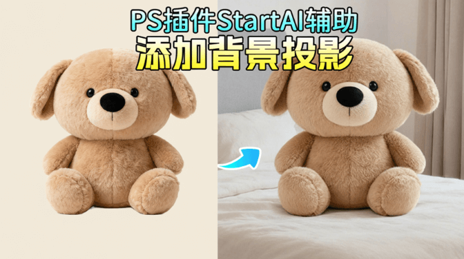 3 步搞定！StartAI 高级溶图，让玩具熊场景图投影自然融合