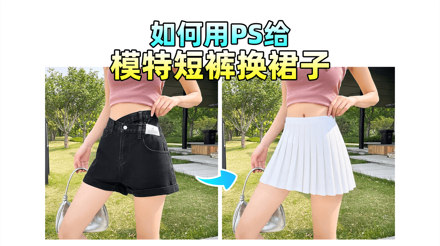 【AI修图】模特太贵？StartAI一键换装！万物迁移3秒智能换装，光影褶皱全自动