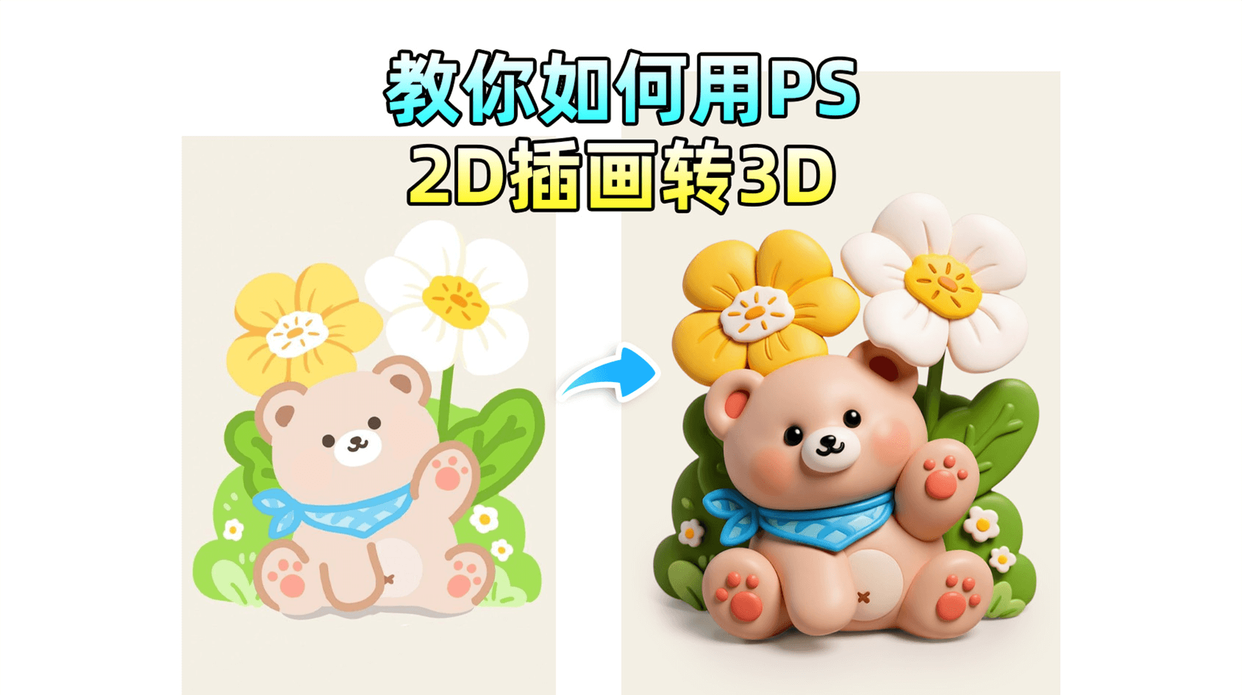 【AI修图】2D秒变3D！StartAI一键生成建模级效果，别再死磕“斜面与浮雕”了