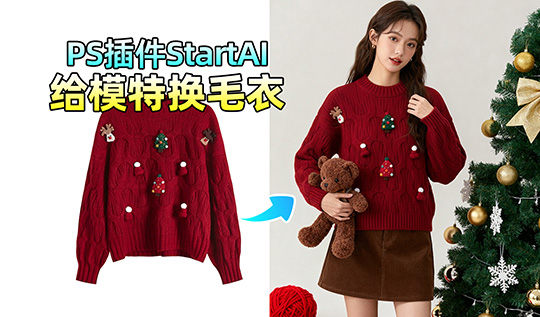 手残党福音：不用抠图，AI修图一键给模特换毛衣