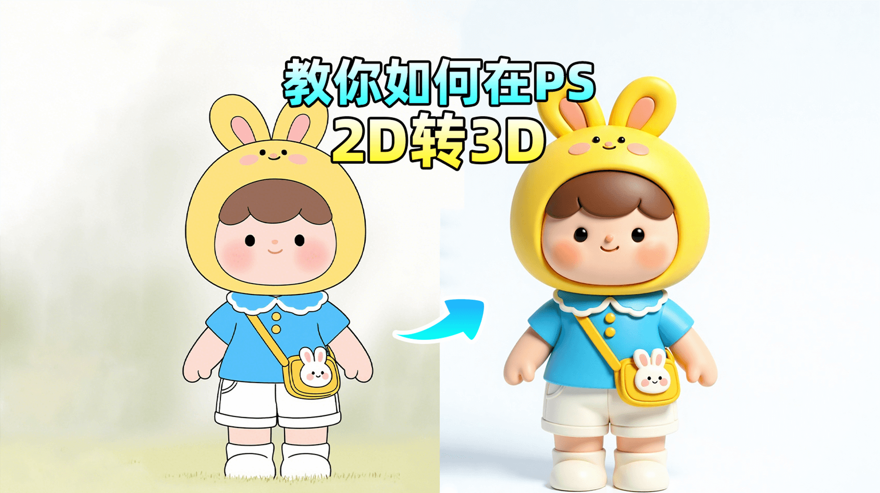 【AI修图】拒绝加班！StartAI一键将儿童画秒变3D，轻松搞定“奇葩”需求