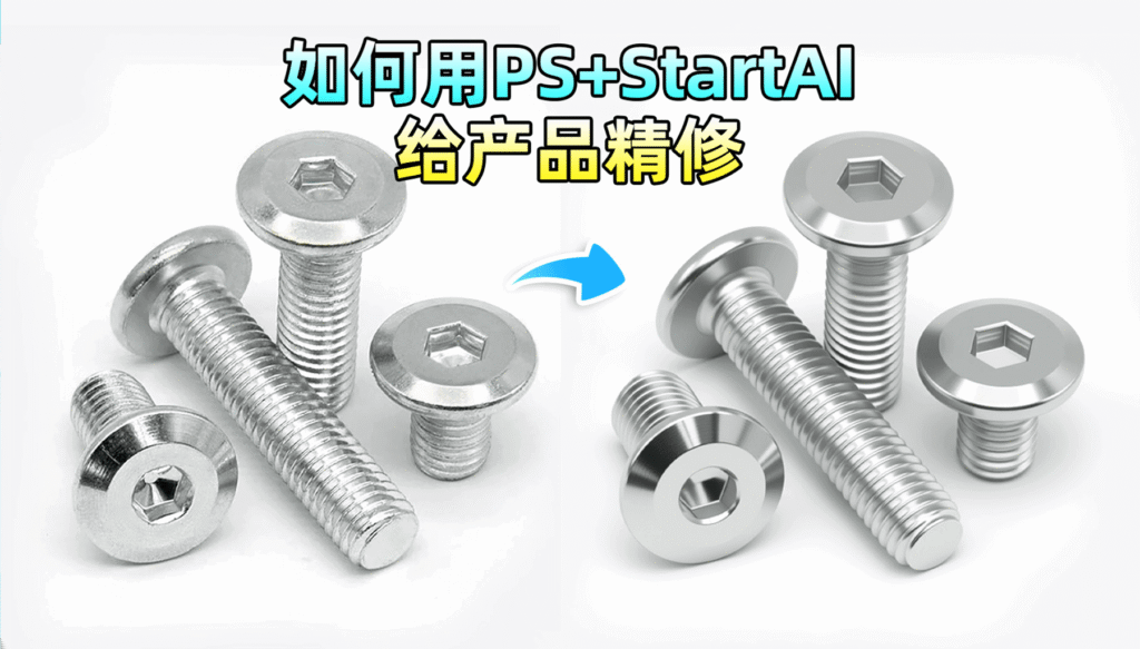 产品精修功能：螺丝精修实例