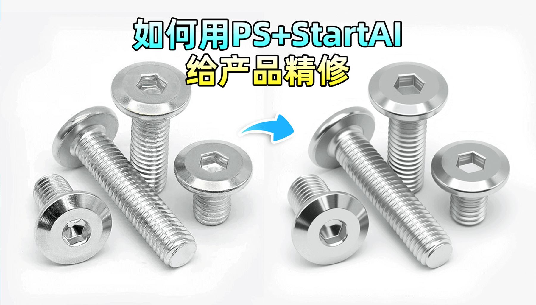 3 步出图！StartAI 产品精修，高效搞定螺丝专业级精修图