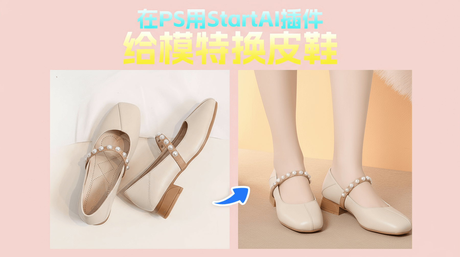 3 步速成！NanoBanana 精准替换模特女款小皮鞋，轻松打造精致上身图