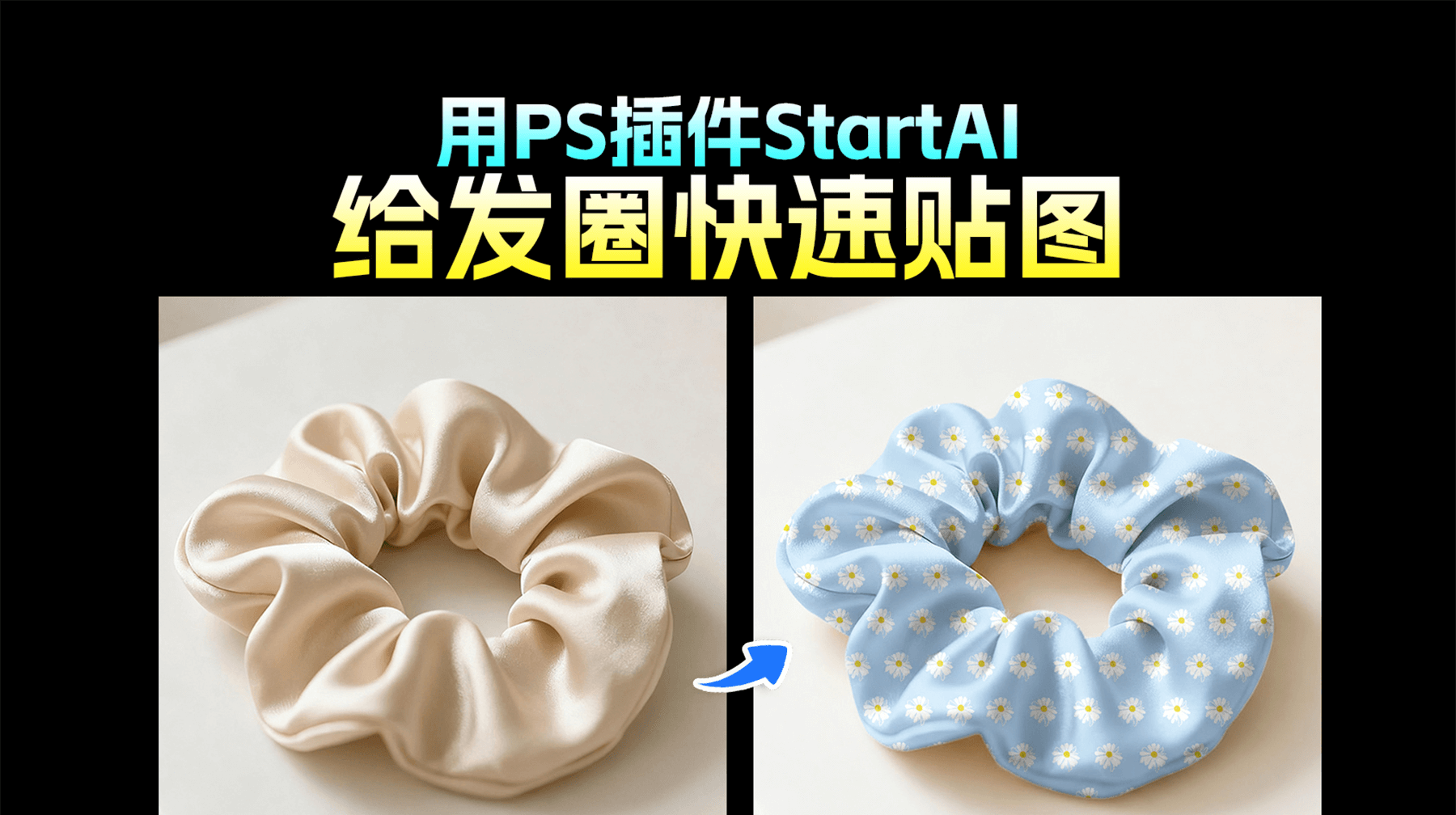 AI修图：发圈贴图太难？NanoBanana一键精准贴合，曲面褶皱自动匹配！