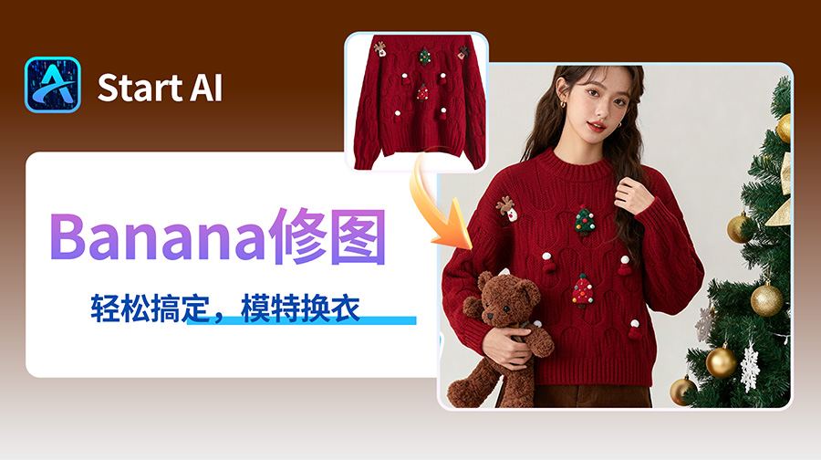毛衣换装太难？NanoBanana一键精准换衣，身形曲线自动贴合！