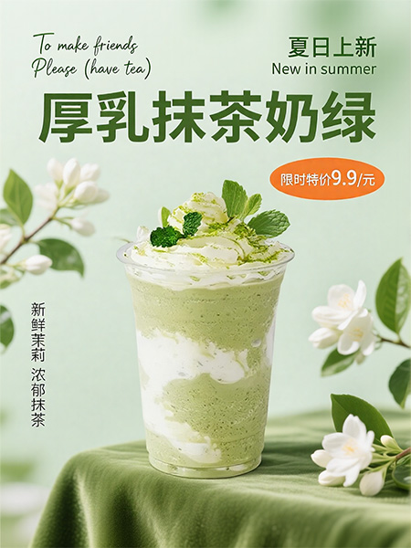 AI绘画工具-奶茶海报制作效果图
