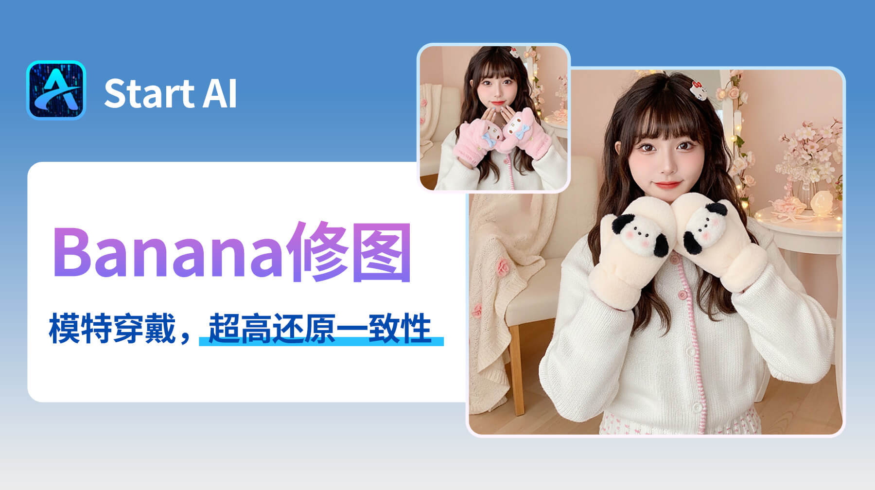 电商人必看！AI修图用 StartAI 插件，3 步搞定模特换手套