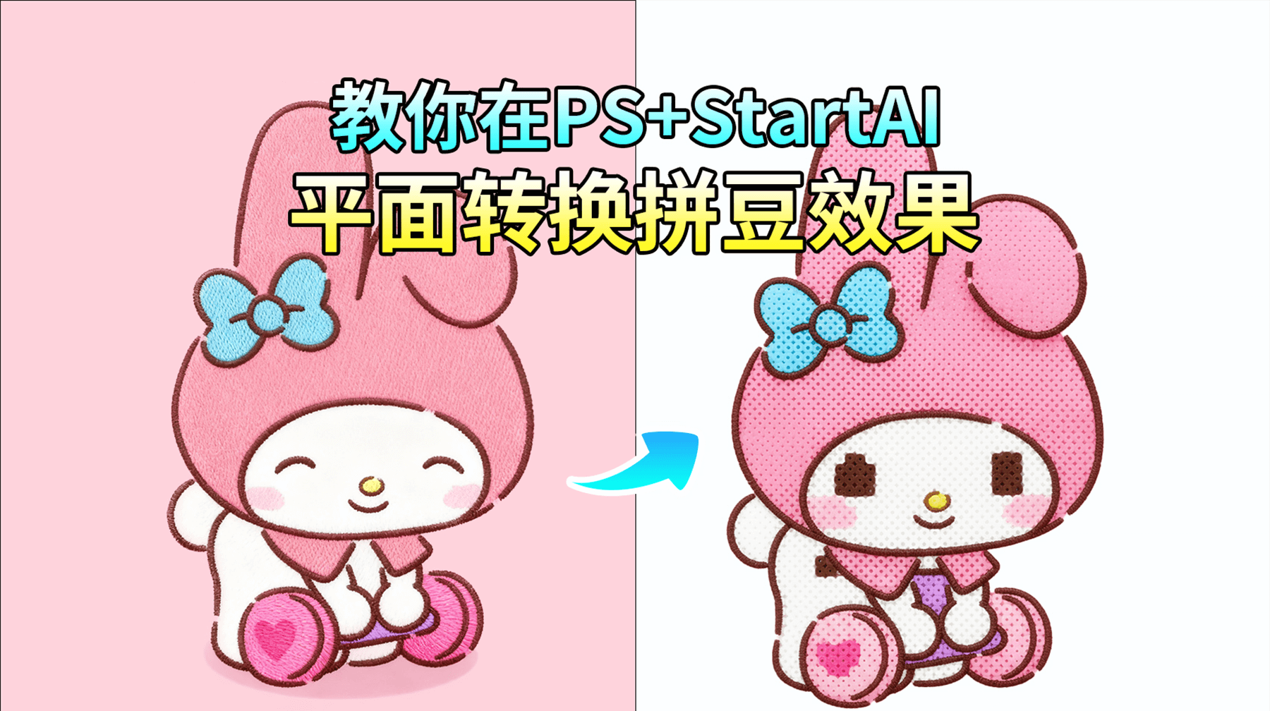 【AI修图】手残党狂喜！NanoBanana一键把卡通变成拼豆风，圆润像素感直接拉满