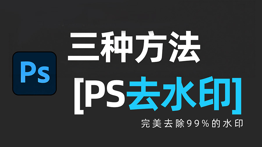 图片去水印不留痕迹的3个方法，看这一篇就够了！