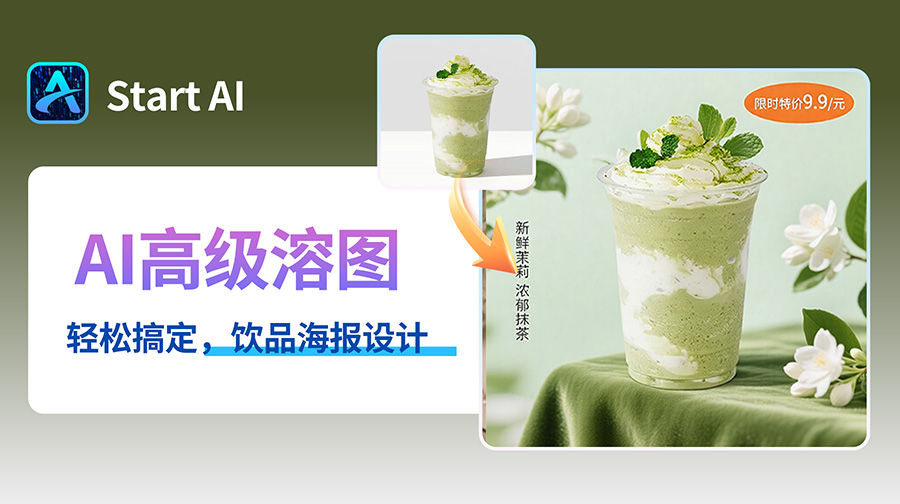 AI绘画+设计软件，1分钟搞定饮品海报设计，效率提升20倍