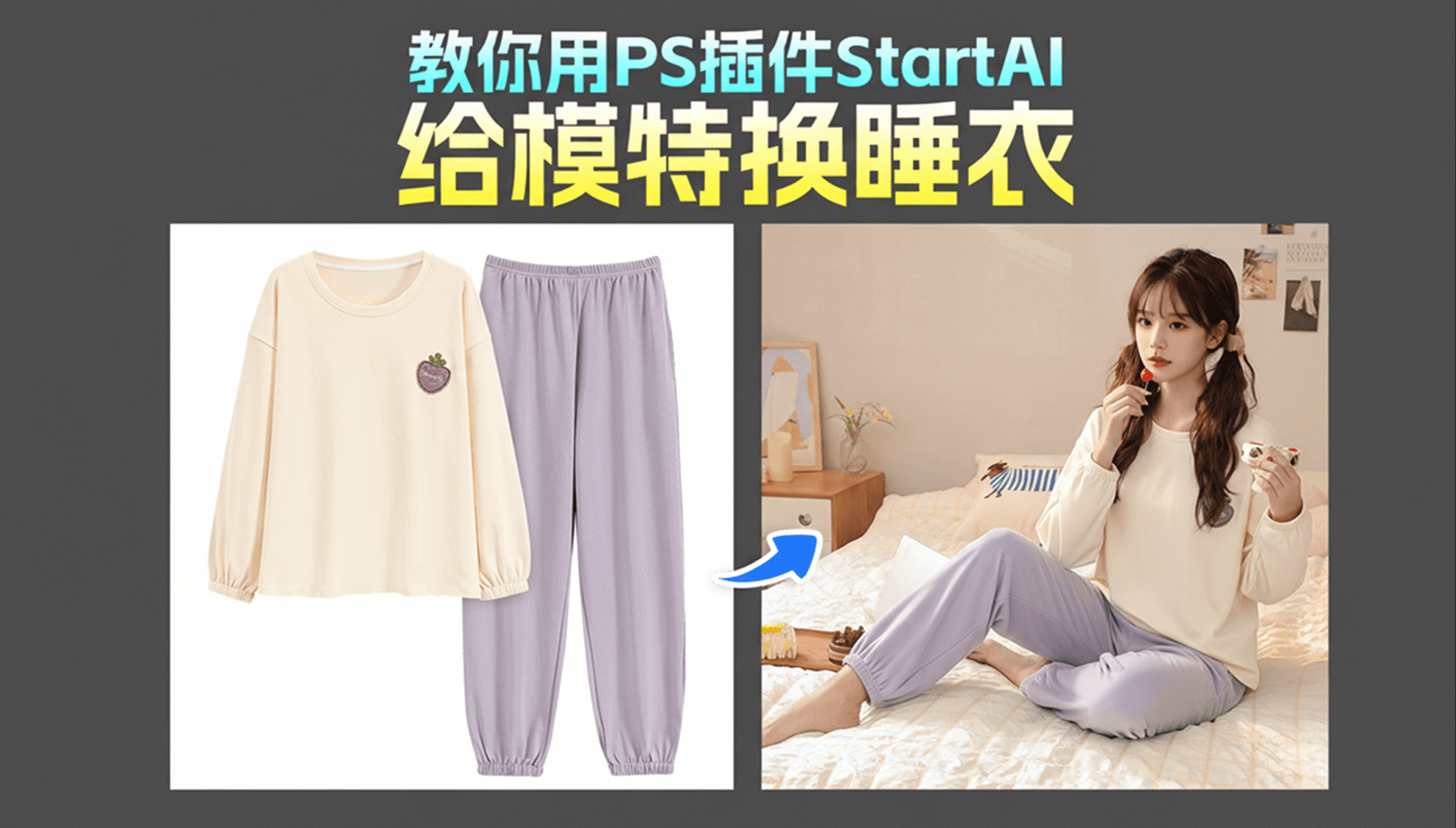 3 步搞定！NanoBanana 精准实现模特睡衣替换，高效打造居家质感图