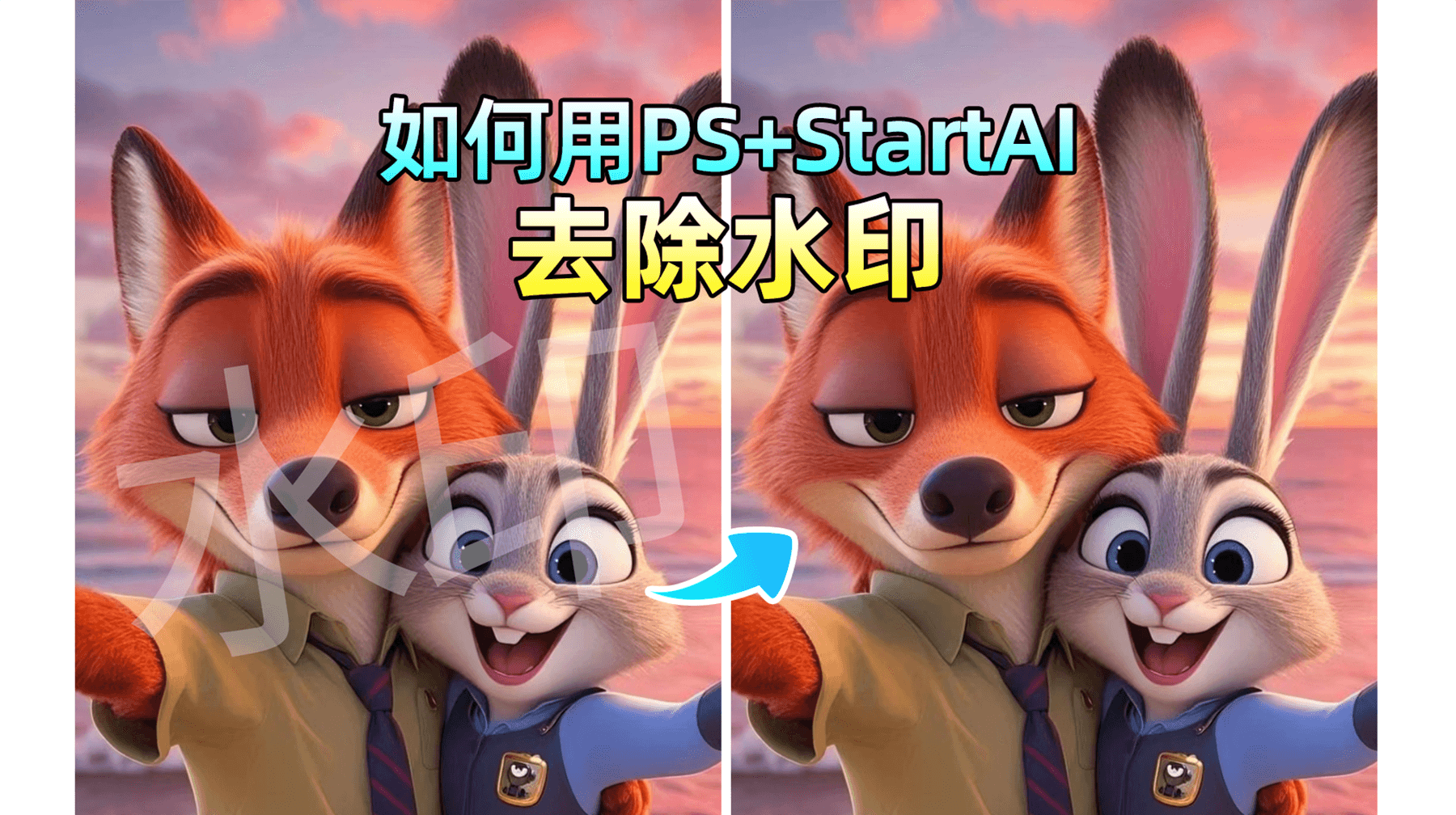 PS怎么去水印做到无痕迹的两种方法——疯狂动物城2海报去水印实战测评