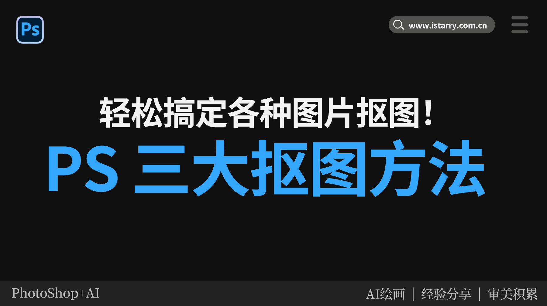 PS抠图高效技巧：3 种方法轻松抠出深色背景下的橘子