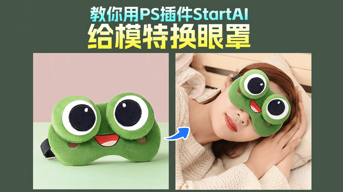 3 步搞定！如何在PS中实现nanobanana模特眼罩替换