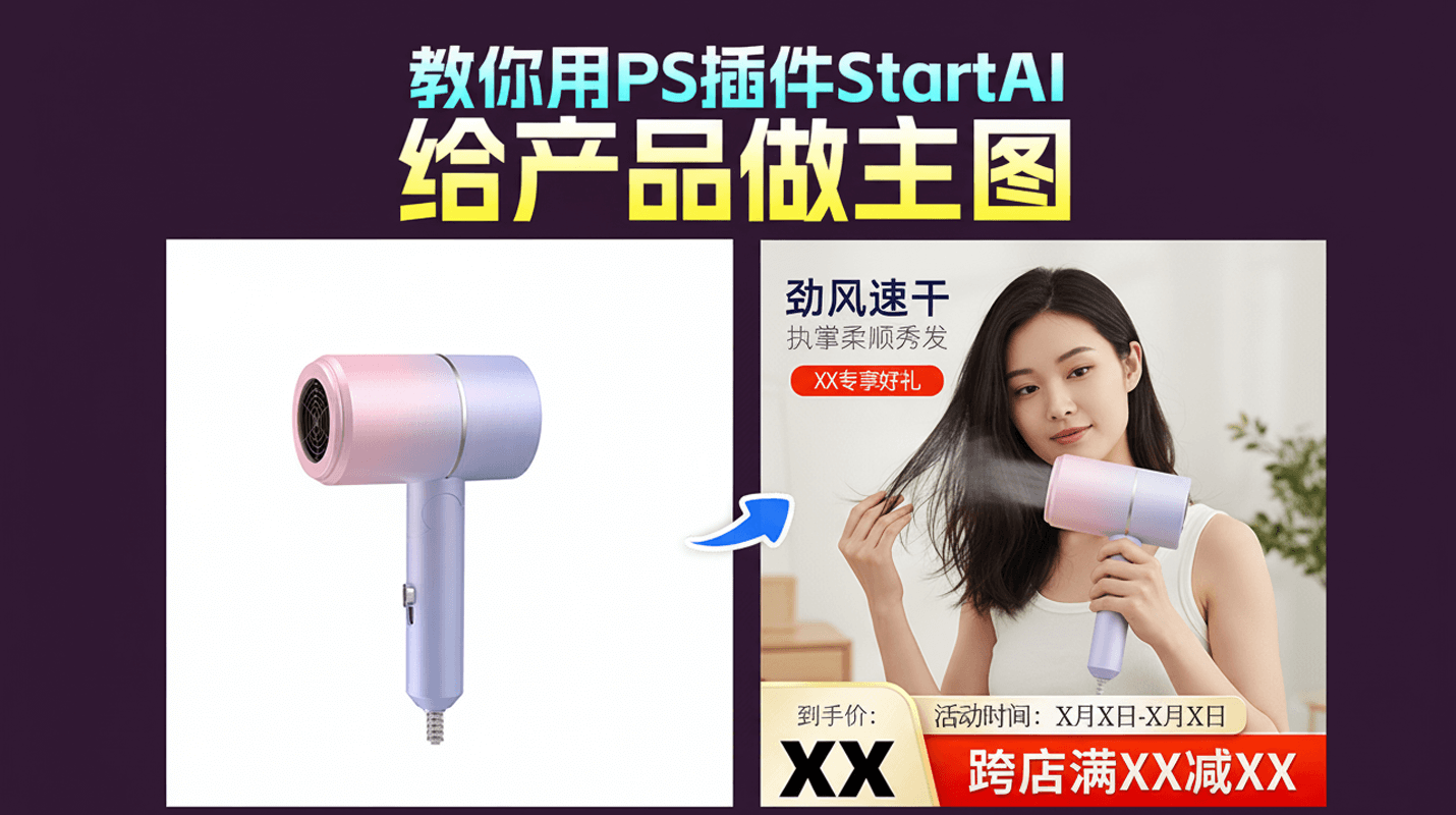 3 步搞定！如何在PS中，用nanobanana精准实现吹风机模特手持主图