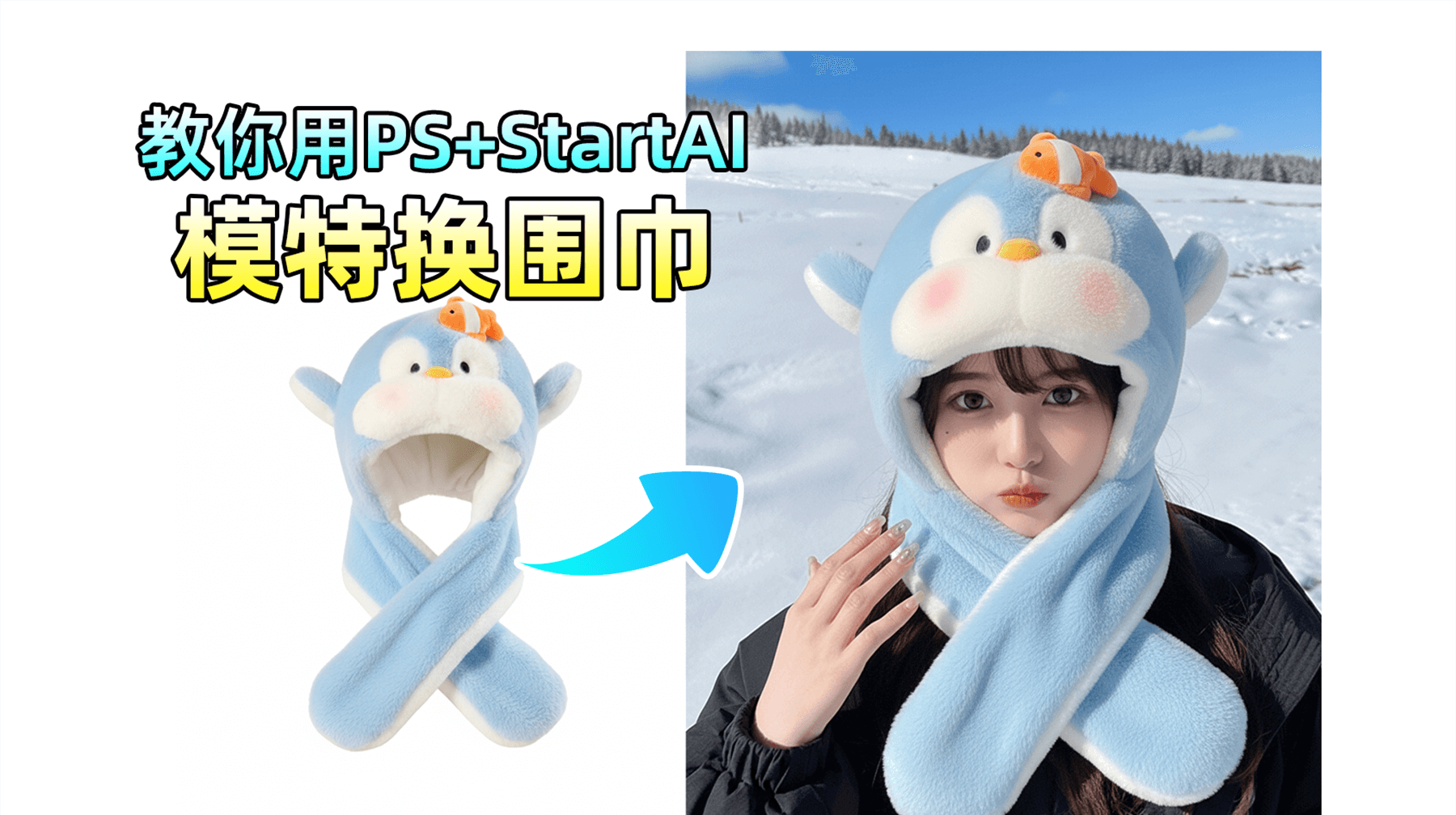 冬日配饰换装难？怎么用PS Nanobanana一键搞定帽子围巾，保暖时尚两不误！