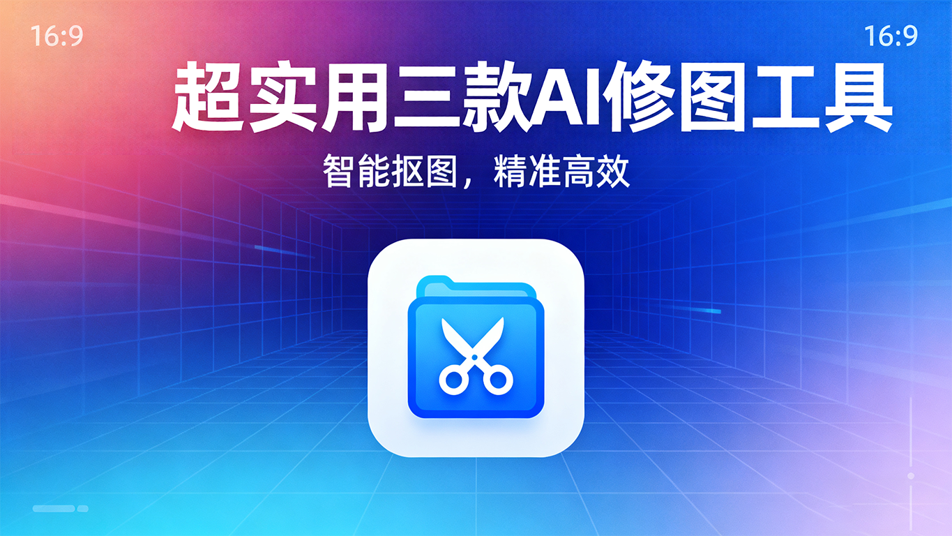 分享3款AI修图智能工具，超实用！