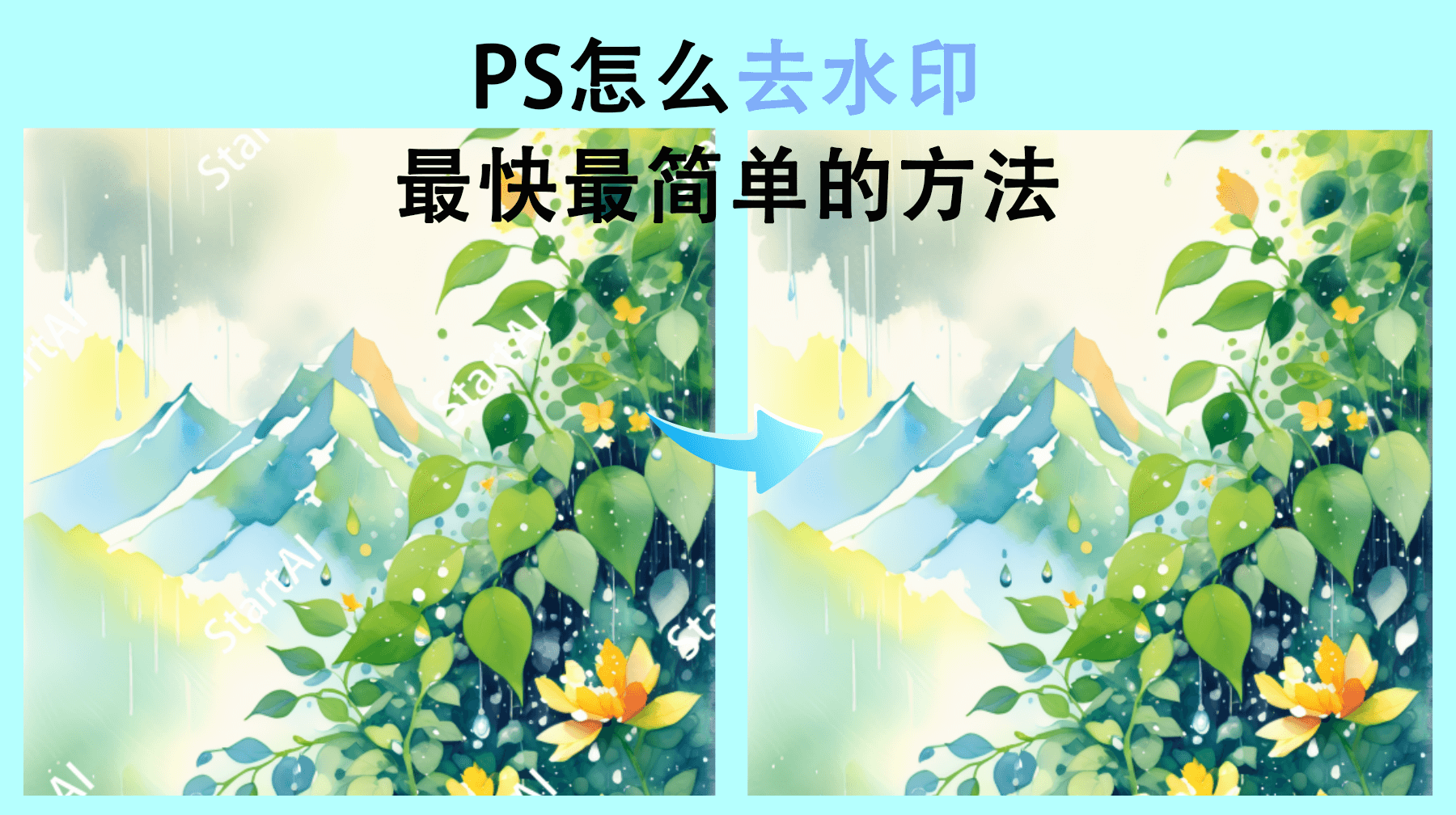 ps怎么去水印最快最简单的方法，ps怎么无痕去水印？