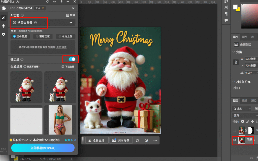 PS抠图-使用StartAI插件一键抠图