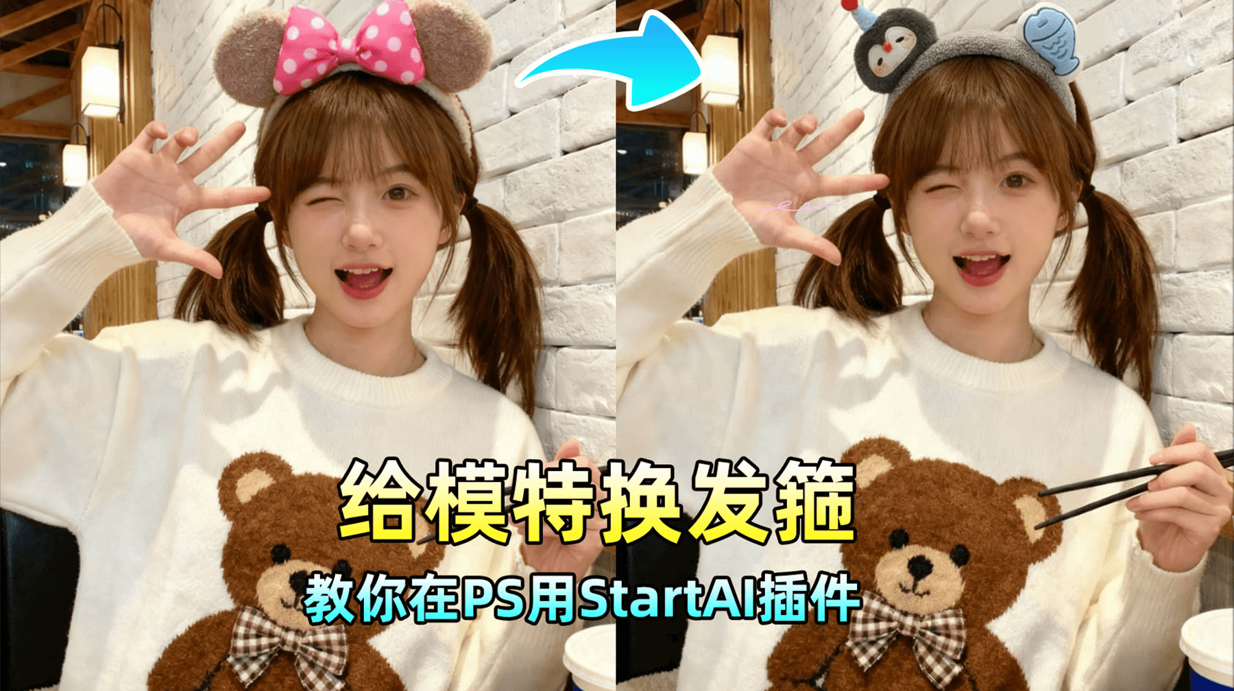 发箍换装太假？如何使用PS　Nanobanana 30ｓ生成真实佩戴效果，发丝细节完美保留！