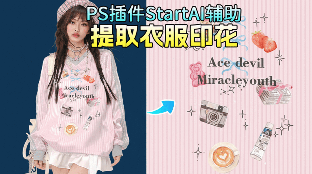 StartAI 插件 + nanobanana AI 印花提取