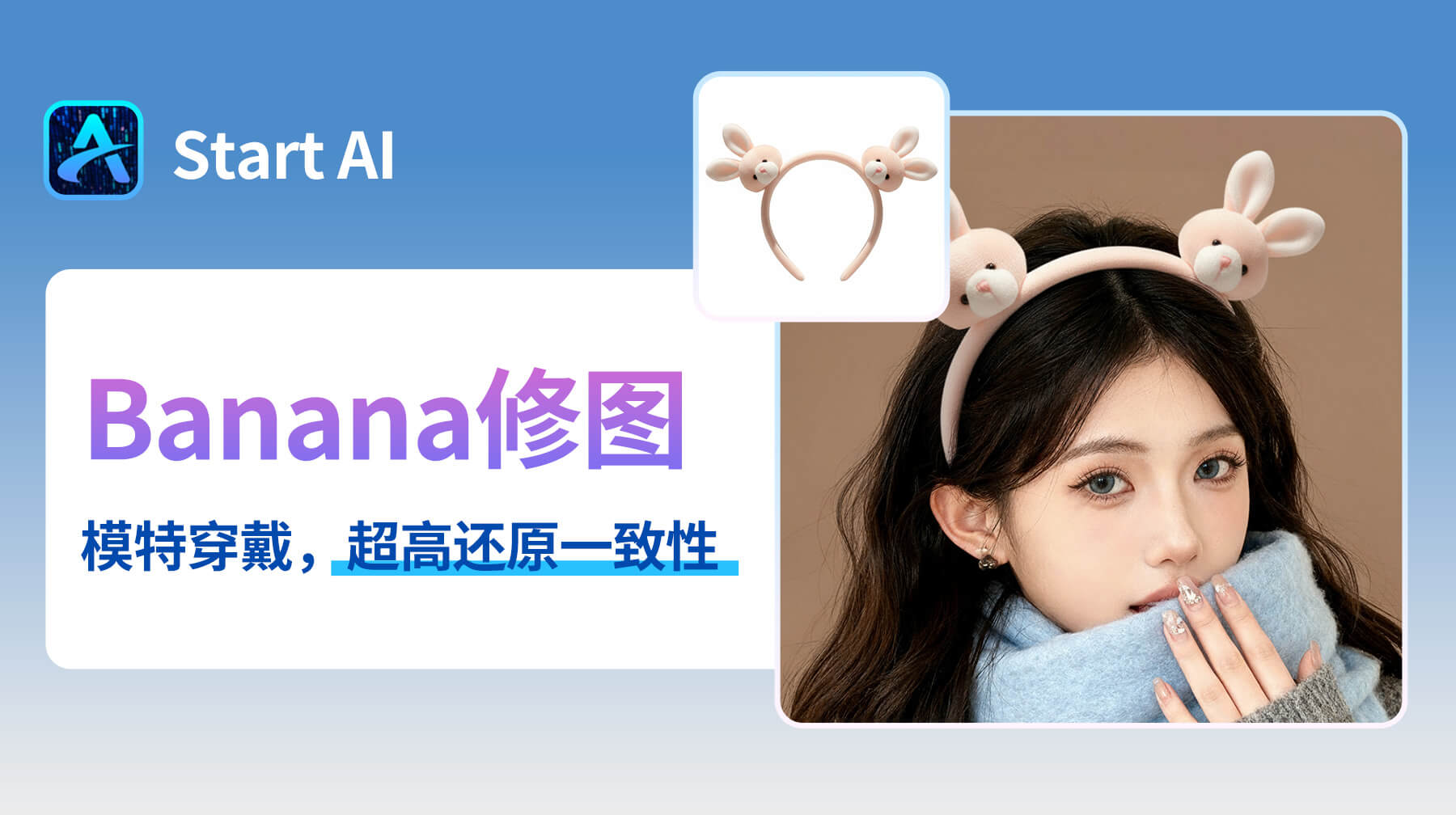 电商人必看！AI修图用 StartAI 插件，3 步搞定模特换头箍