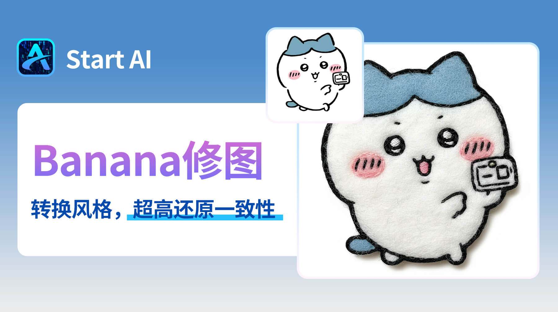 电商人必看！AI修图用 StartAI 插件，3 步搞定平面插画转毛毡风格