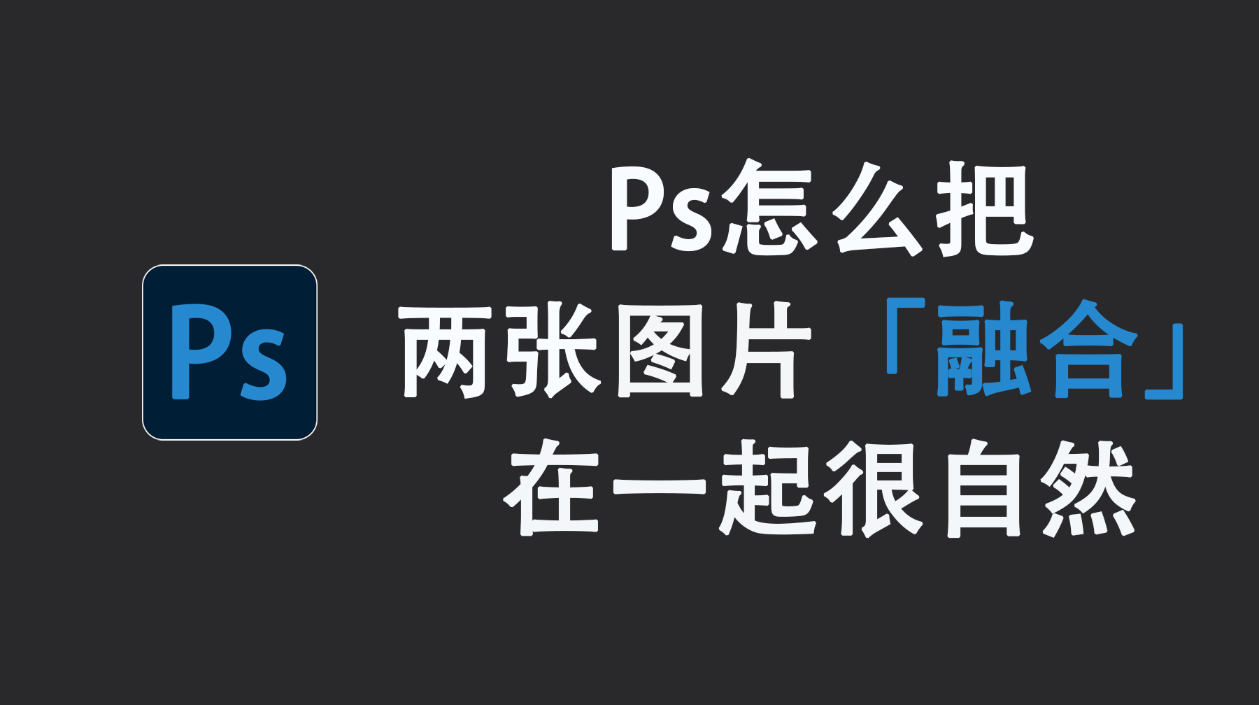 Ps怎么把两张图片融合在一起很自然，两张图片无缝合成一张的软件