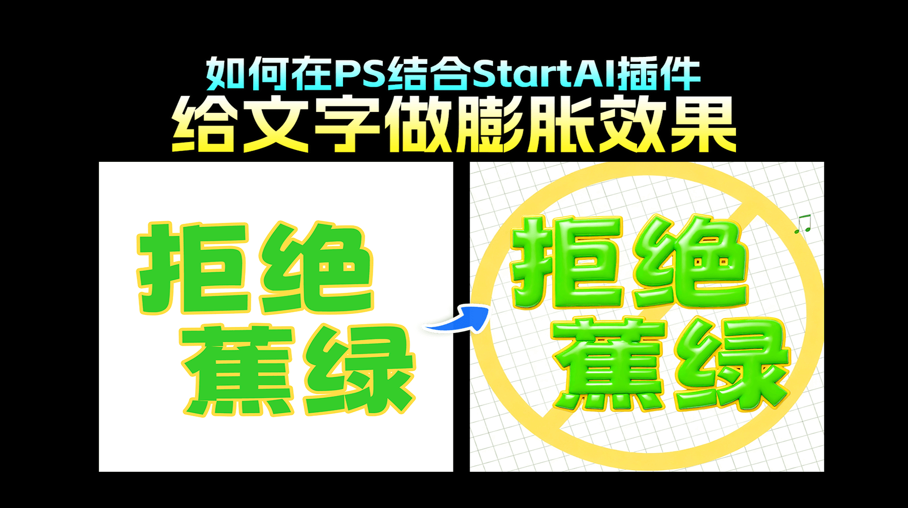 AI修图:PS膨胀文字特效怎么做一键生成3D糖果字，新手3分钟搞定奇葩需求！