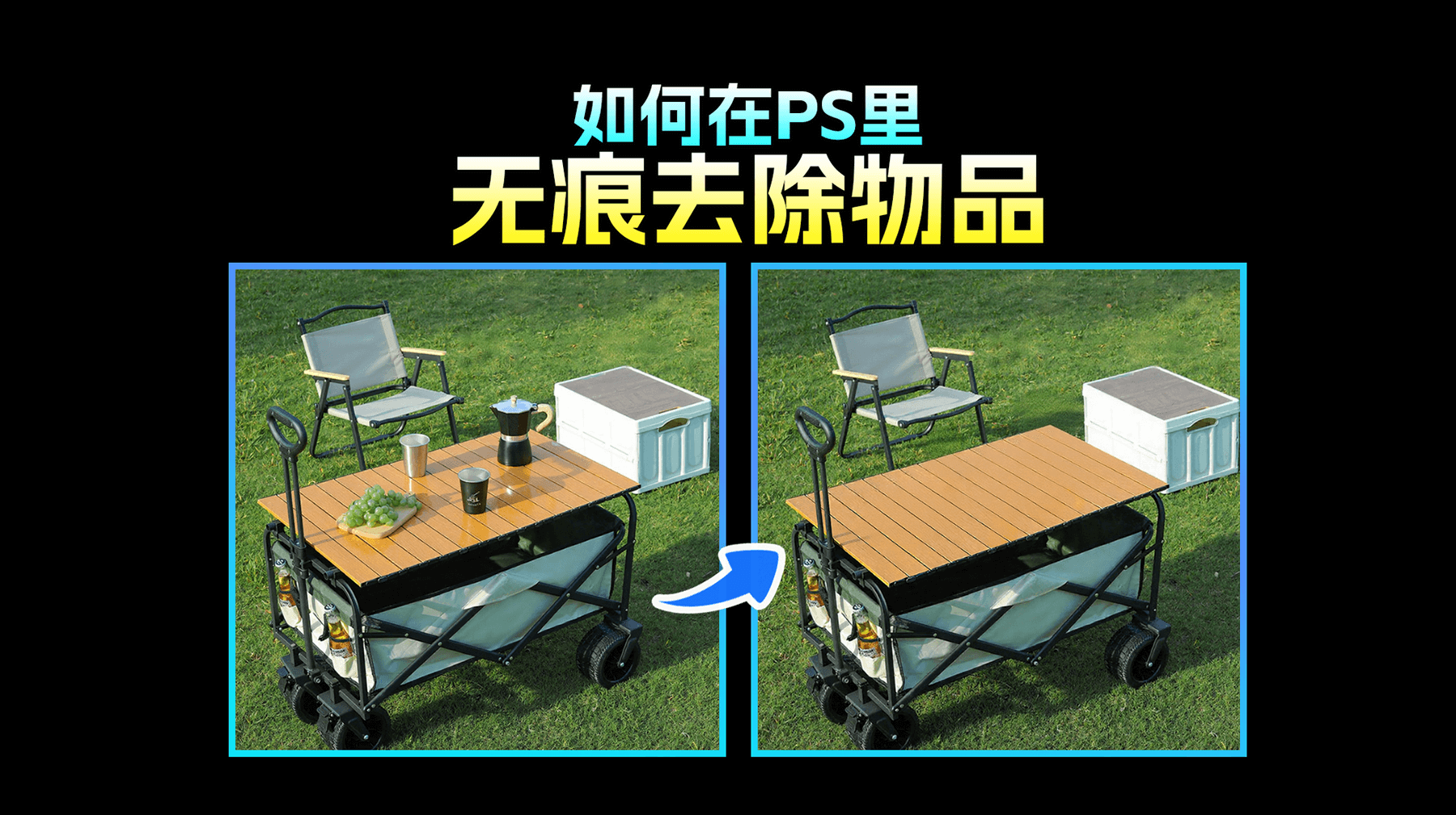 【露营小推车上杂物怎么P干净】AI修图一键清除车上物品，3分钟搞定电商图！