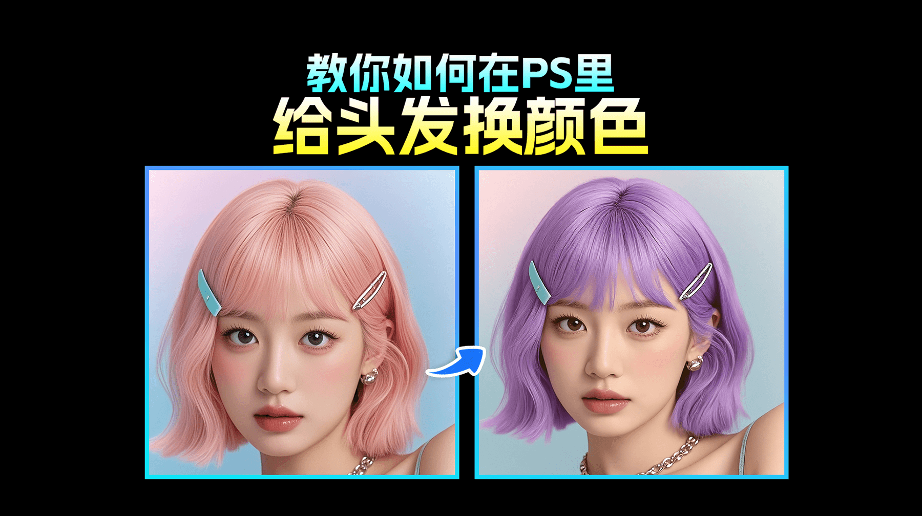 PS怎么换发色自然，AI修图一键智能换发色，发丝细节保留，3分钟搞定多套方案！