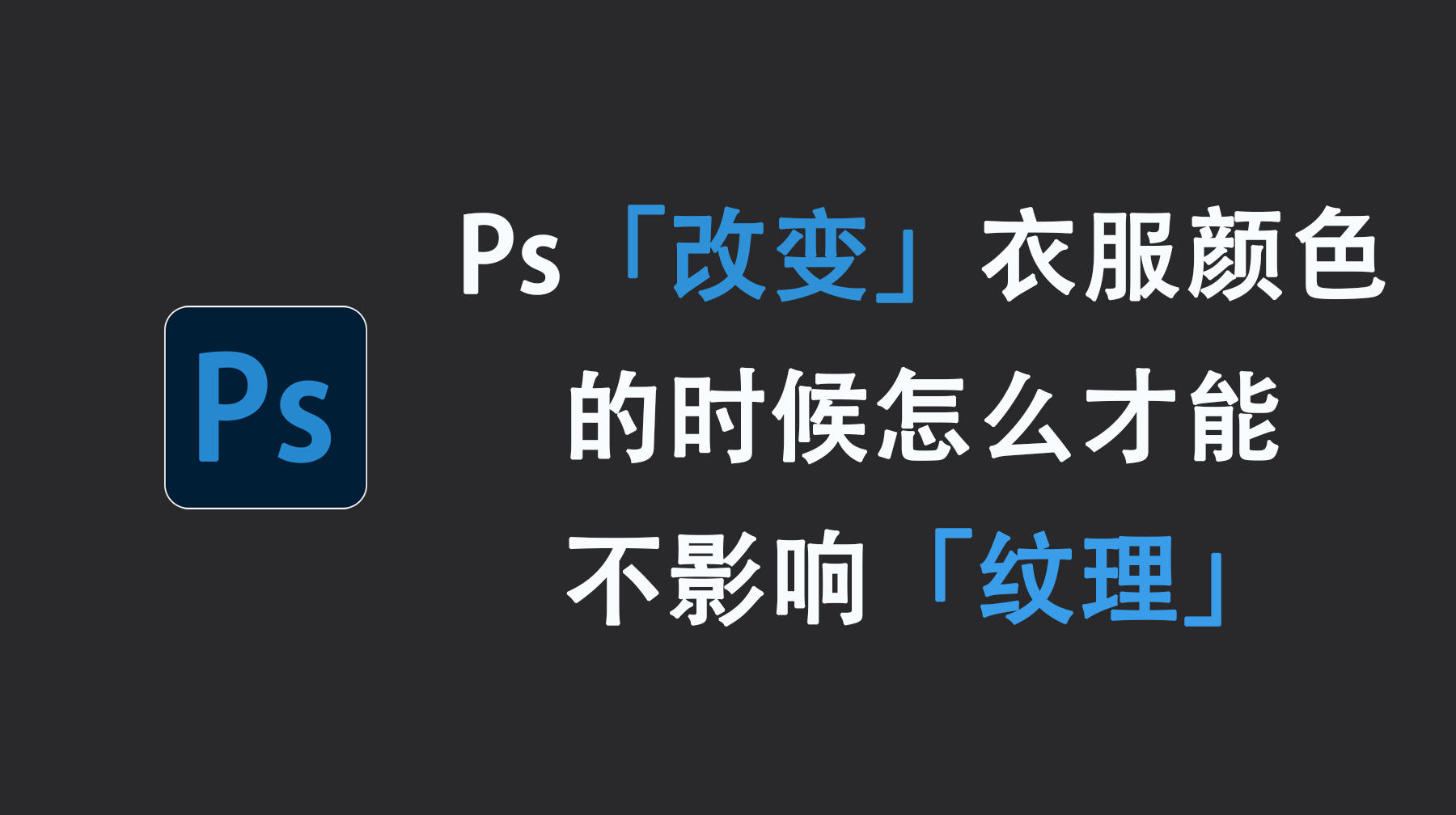 Ps改变衣服颜色的时候怎么才能不影响纹理，Ps更改衣服颜色保留纹理