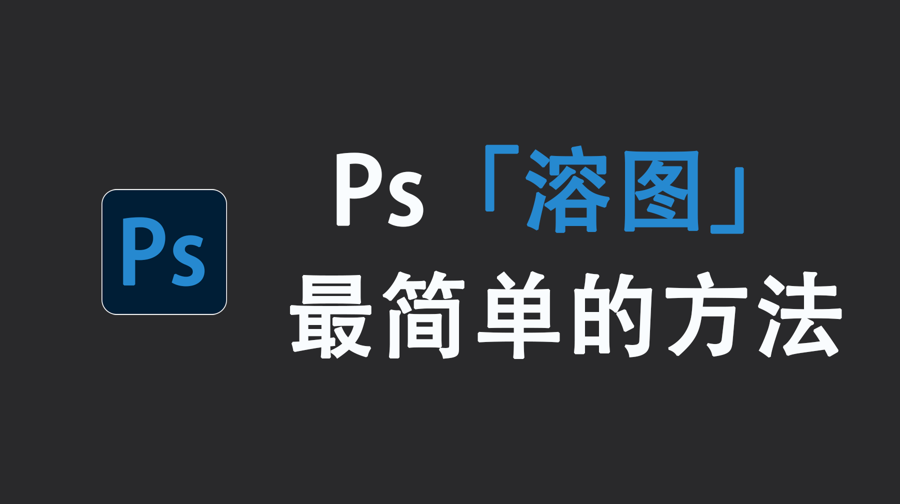 Ps溶图最简单的方法，Ps怎么溶图的没有痕迹