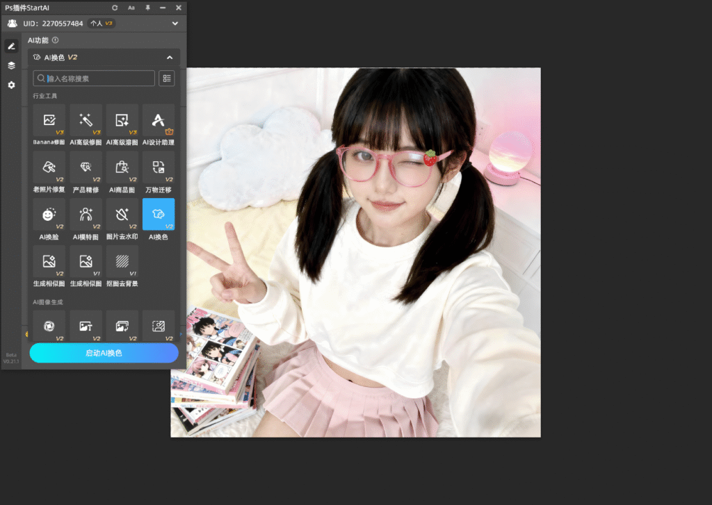 Ps中StartAI插件的AI换色按钮