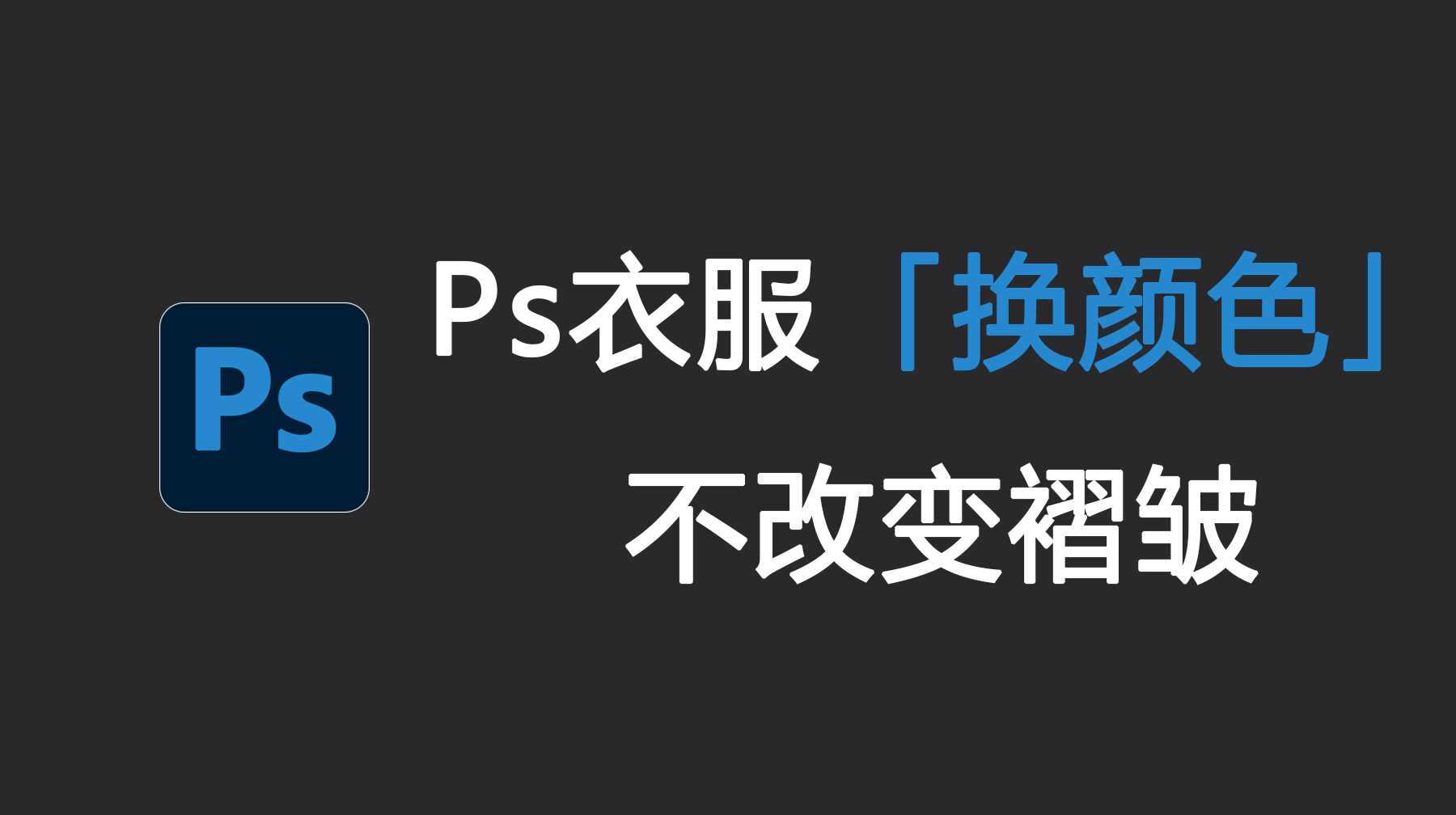 Ps衣服换颜色不改变褶皱，StartAI 3步解决换色难题