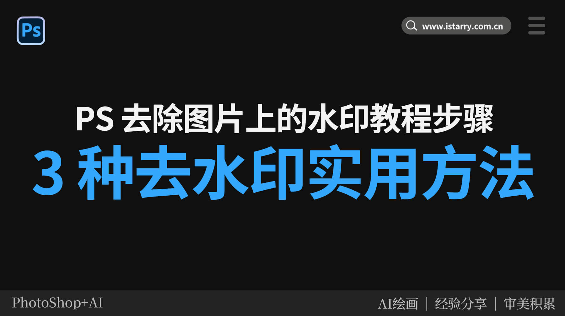 PS去除图片上的水印教程步骤：3 种去水印方法，新手也能轻松上手