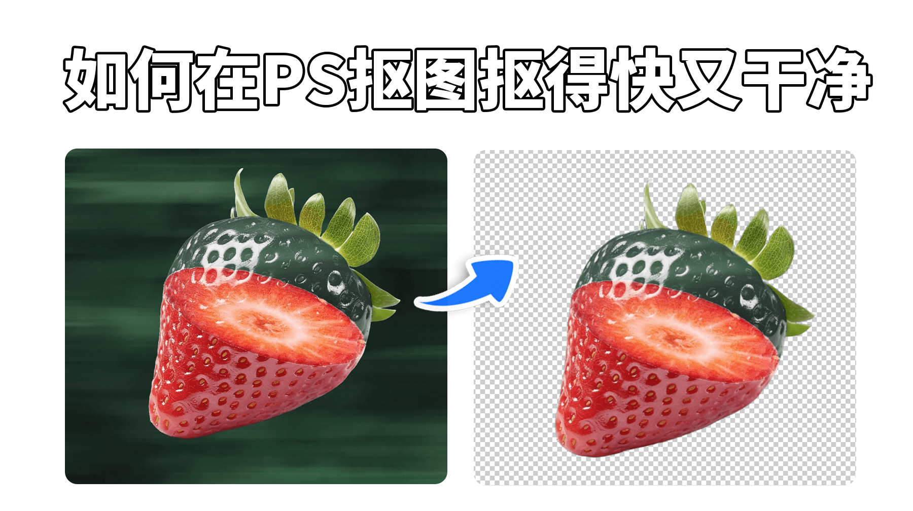 PS怎么抠图抠得快又干净，绒毛细节完整保留，3秒搞定海报抠图！