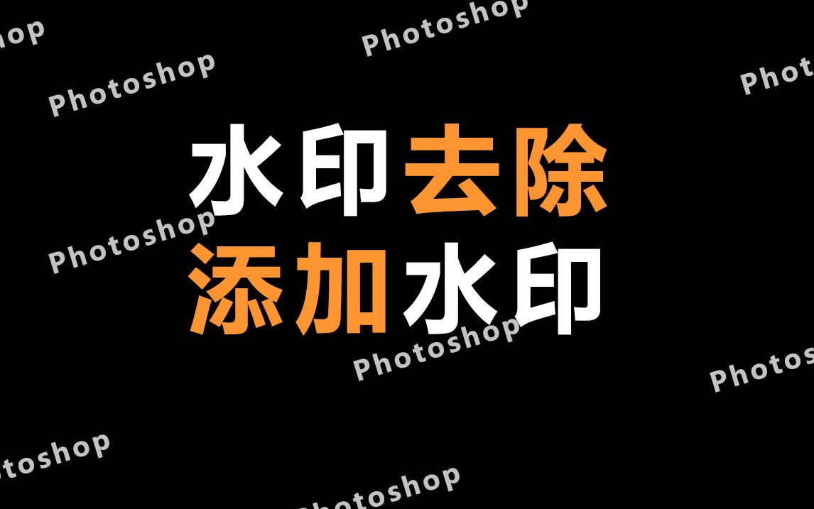 StartAI教你图片去水印 ps去除图片上的水印教程步骤