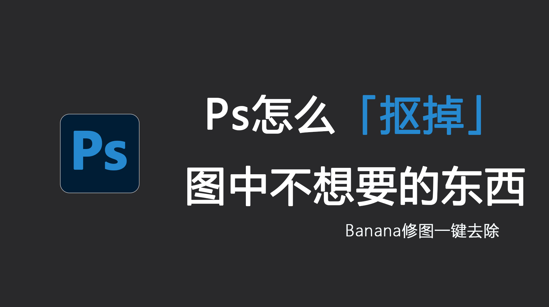 Ps怎么抠掉图中不想要的东西？Ps如何抠掉图中的一部分