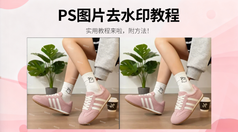 如何使用PS去水印不破坏图片？StartAI 插件让修图0痕迹