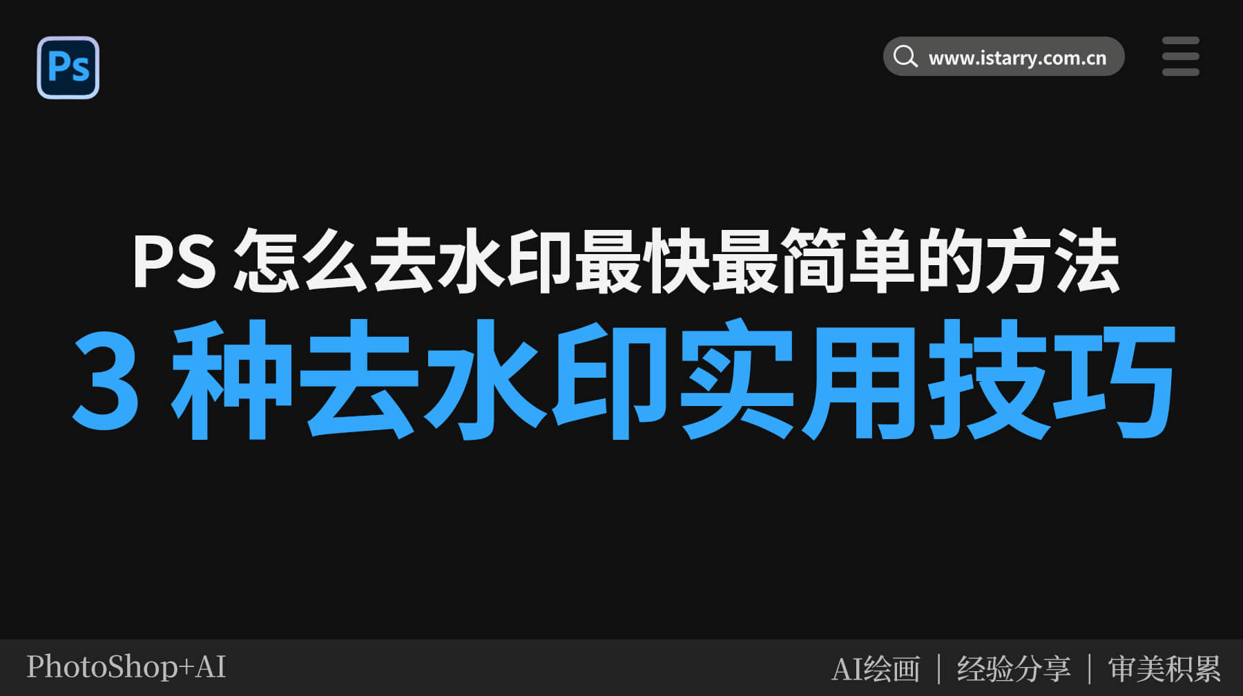 PS怎么去水印最快最简单的方法：3 种实用技巧，新手也能秒上手