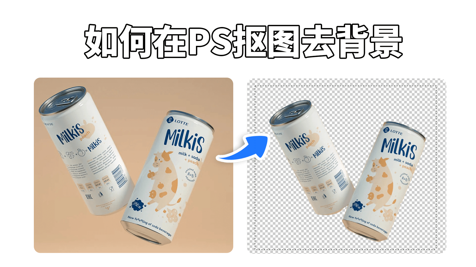 PS如何抠图去背景变成透明，复杂细节完整保留，3秒搞定透明底图！