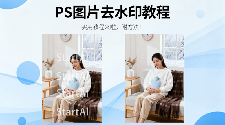 PS去水印的几种方法？2种方法高效去水印技巧