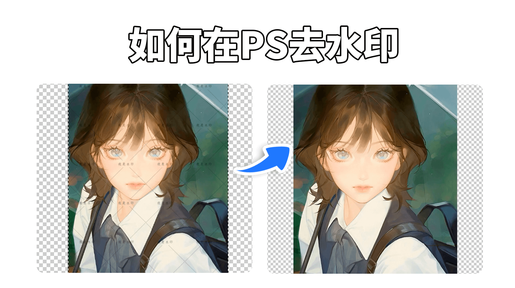 PS怎么去水印最快最简单的方法，StartAI一键去除满屏水印，智能修复背景纹理，3秒还原干净图片！