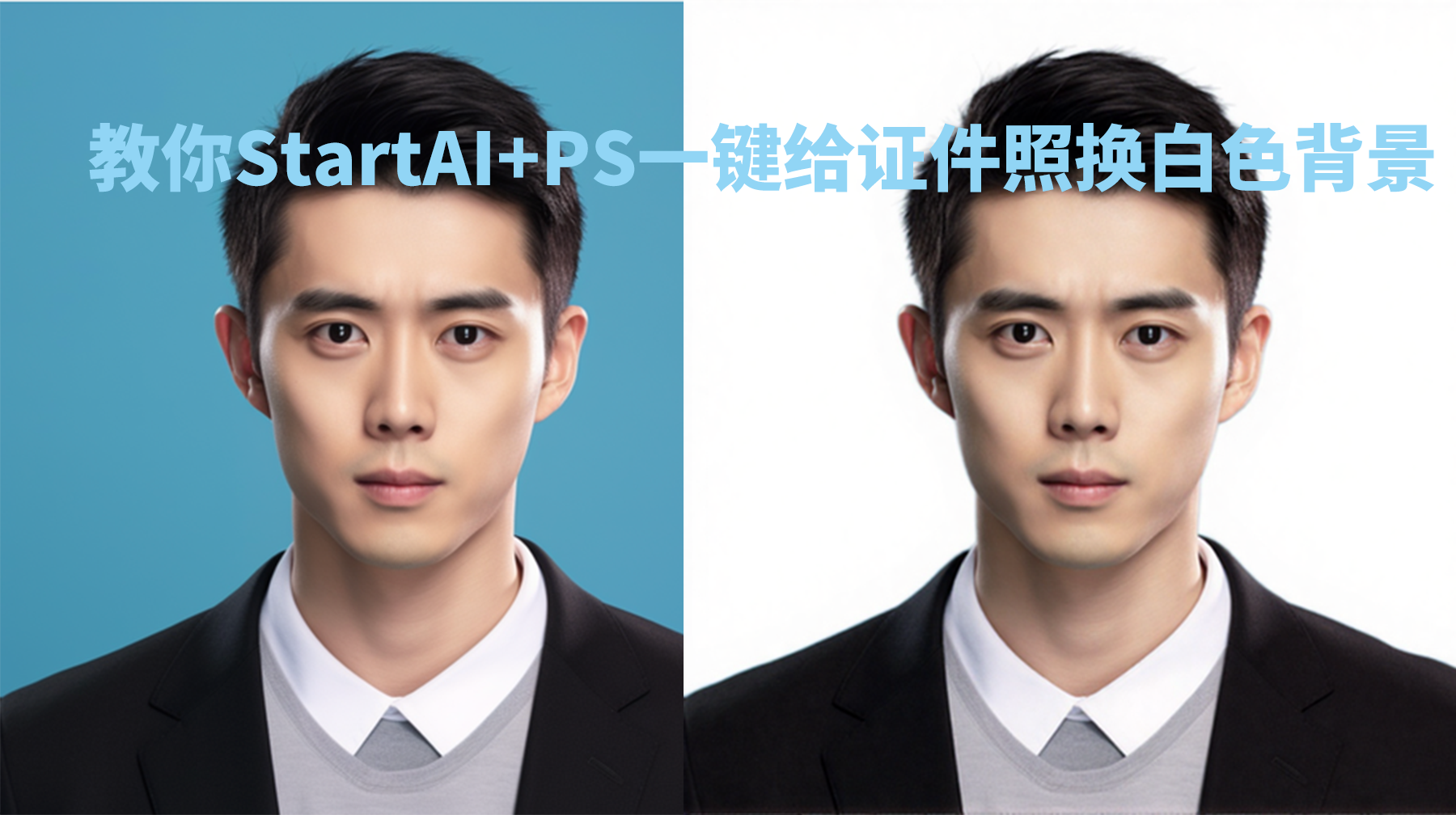 PS怎么把证件照换背景换成白色使用StartAI插件快速换背景